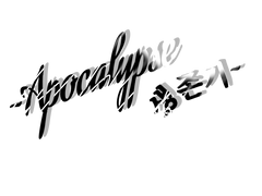 ~아포칼립스 생존기~ <학교 이후의 이야기>