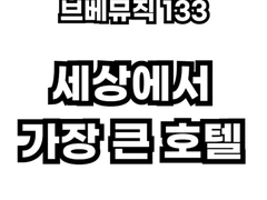 브베뮤직 133 - 세상에서 가장 큰 호텔