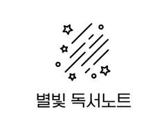 굿노트 서식 공유 <별빛 독서노트>