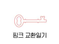 굿노트 서식 공유 <교환일기>