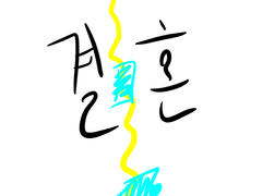 죽음이 우리를 갈라놓을 때까지는 이제 옛말이지