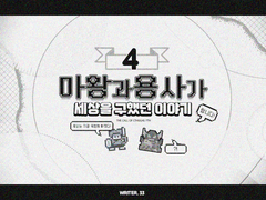 마왕과 용사가 세상을 구했던 이야기랍니다! 4