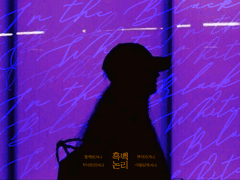 흑백논리(黑白論理) 시즌2 03﻿