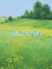 어느 날의 행복