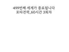 499번째 세계가 종료됩니다