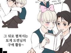 [옷토게] 집사 옷코츠 x 이누마키 도련님