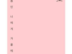 #1 여름의 너에게 겨울에