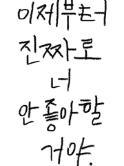 거지같은 사랑이야기