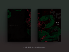 <지음知音: 그냥 혀 깨물고 뒈지시오> 회지 선입금 폼