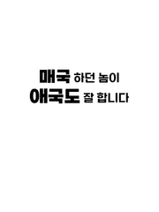 매국 하던 놈이 애국도 잘 합니다