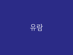 제4장. 청담(2) : 유람