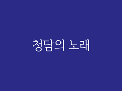 제4장. 청담(3) : 청담의 노래