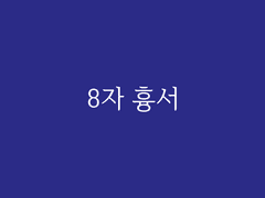 제4장. 청담(6) : 8자 흉서