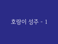 제4장. 청담(7) : 호랑이 성주 - 1