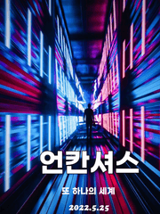 언칸셔스-또 하나의 세계