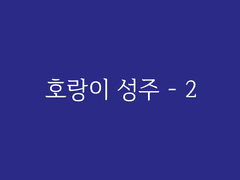 제4장. 청담(8) : 호랑이 성주 - 2