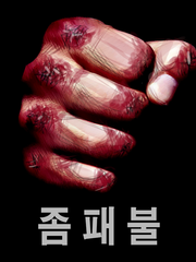 좀비를 패는 불효자