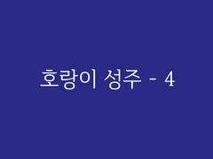 제4장. 청담(10) : 호랑이 성주 - 4