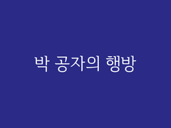 제4장. 청담(12) : 박 공자의 행방