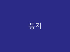제4장. 청담(15) : 동지