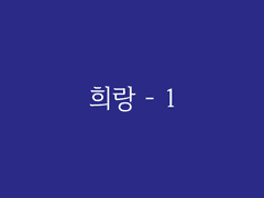 제4장. 청담(17) : 희랑 - 1