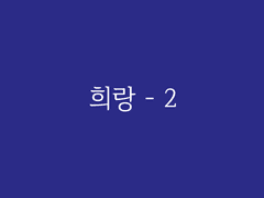 제4장. 청담(18) : 희랑 - 2