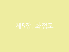 제5장. 화접도(1)