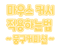 마우스커서 적용하는법