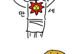 태양 만세?