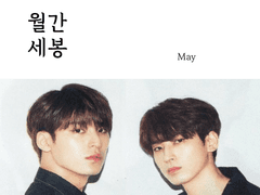 월간세봉 5월호 미넌 인터뷰 스캔본