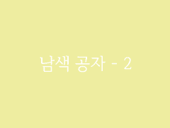 제5장. 화접도(12) : 남색 공자 - 2