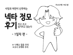 넥타 정모 후기
