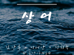 '상어'를 마치며