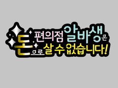 로고 디자인 (편의점 알바생은 돈으로 살 수 없습니다!) 외