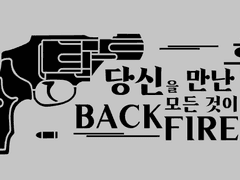 흑백 로고 디자인 (당신을 만난 후 모든 것이 BACKFRIRE)