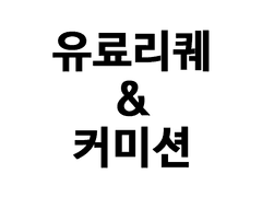 무슬롯 배경화면 고정틀 커미션