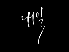 九話: 언젠가 你로 인해, 十話: 息, 十一話: 西天, 十二話: 西天