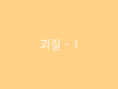제6장. 박선달전 上(6) : 괴질 - 1