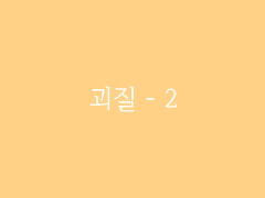 제6장. 박선달전 上(7) : 괴질 - 2