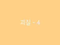 제6장. 박선달전 上(9) : 괴질 - 4