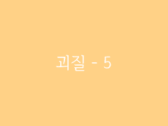 제6장. 박선달전 上(10) : 괴질 - 5