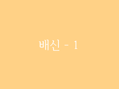제6장. 박선달전 上(11) : 배신 - 1