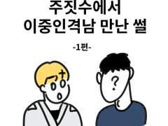 26. 주짓수에서 이중인격남 만난 썰