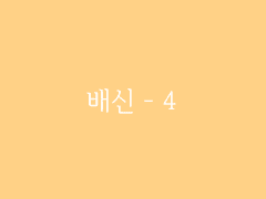 제6장. 박선달전 上(14) : 배신 - 4