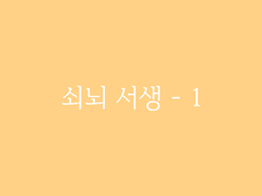 제6장. 박선달전 下(1) : 쇠뇌 서생 - 1
