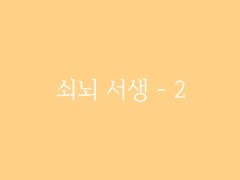제6장. 박선달전 下(2) : 쇠뇌 서생 - 2
