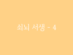 제6장. 박선달전 下(4) : 쇠뇌 서생 - 4