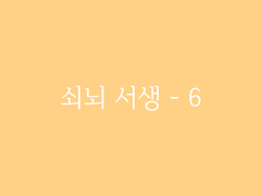 제6장. 박선달전 下(6) : 쇠뇌 서생 - 6