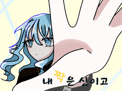 내 짝은 신이고 여기는 이세계