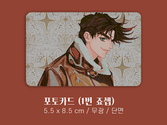 죠죠 포토카드 (1번 죠셉) 유료도안